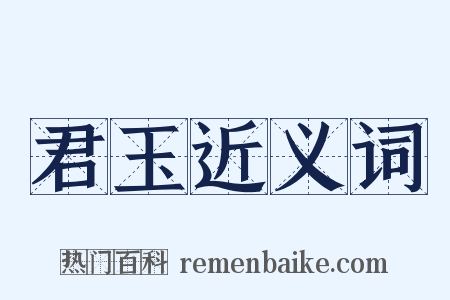 君玉近义词是什么意思的图片